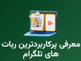 معرفی ربات های پرکاربرد تلگرام