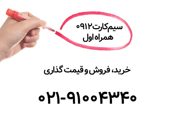 خرید یا قیمت گذاری سیم کارت همراه اول 0912 با سیم خان