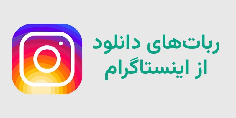 ربات های دانلود از اینستاگرام