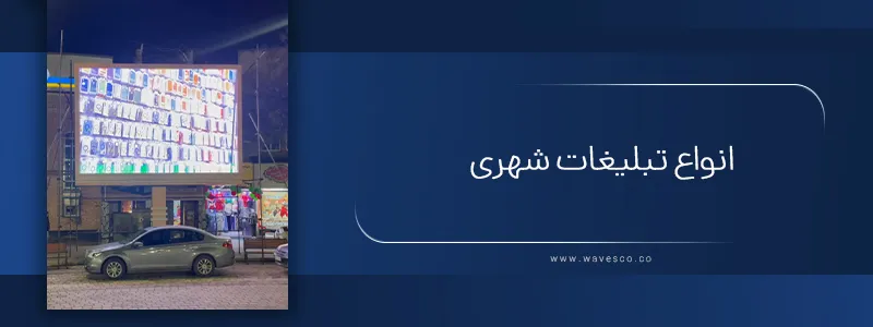 انواع تبلیغات شهری