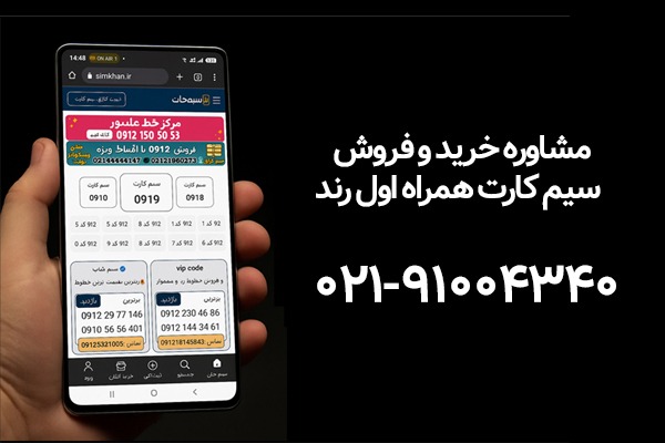 خرید یا فروش سیم کارت همراه اول رند با سیم خان