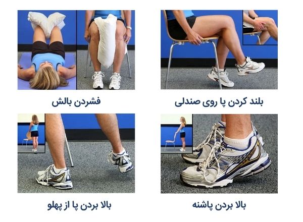بلند کردن پا از روی صندلی، فشار دادن بالش، بالا بردن پاشنه ، بالا بردن پا از پهلو