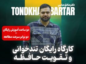 دوره رایگان تندخوانی و تقویت حافظه دکتر صادق عباسی