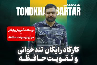 دوره رایگان تندخوانی و تقویت حافظه دکتر صادق عباسی