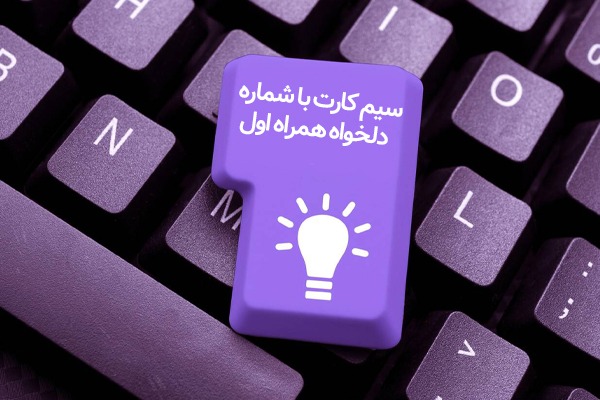 خرید سیم کارت با شماره دلخواه همراه اول