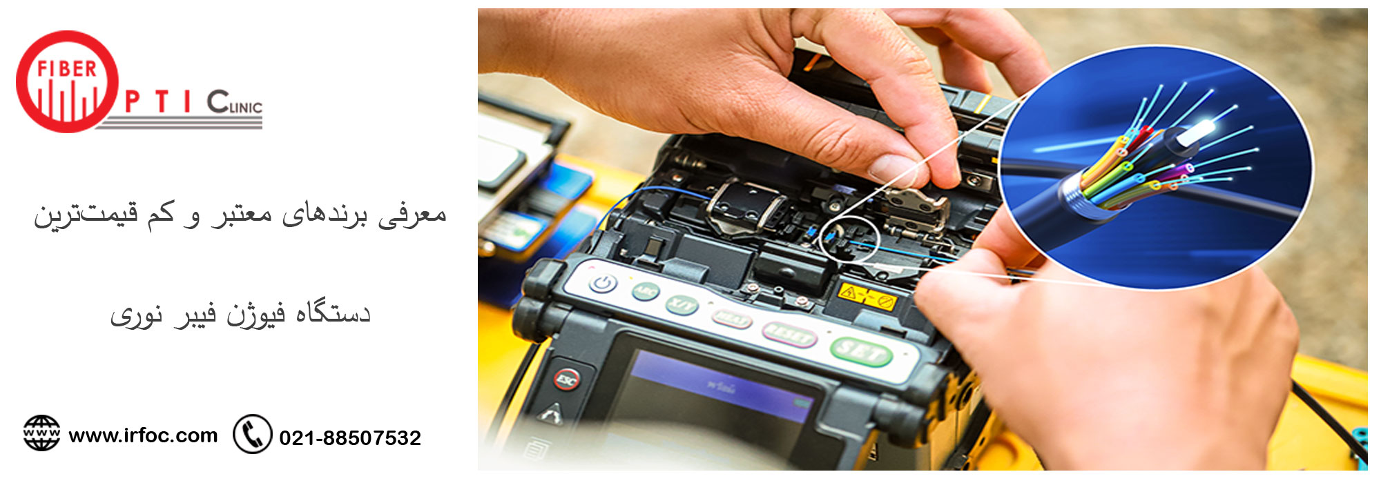 معرفی برندهای معتبر و کم قیمتترین فیوژن فیبر نوری