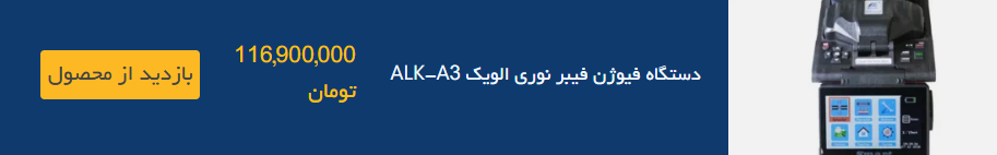 فیوژن فیبر نوری الویک