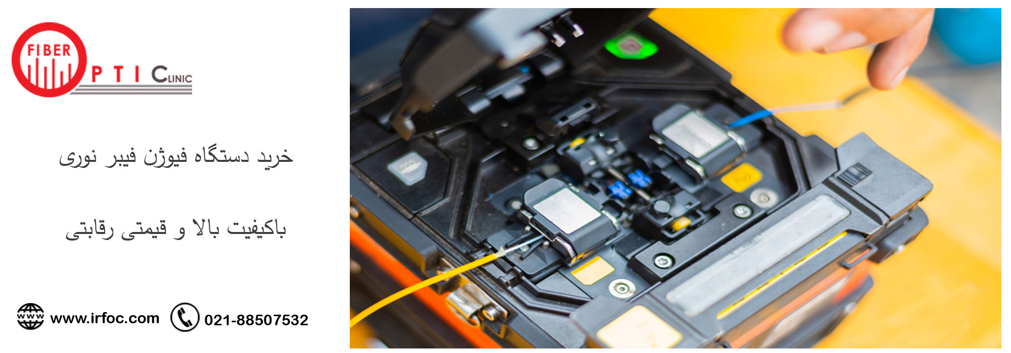 خرید دستگاه فیوژن فیبر نوری