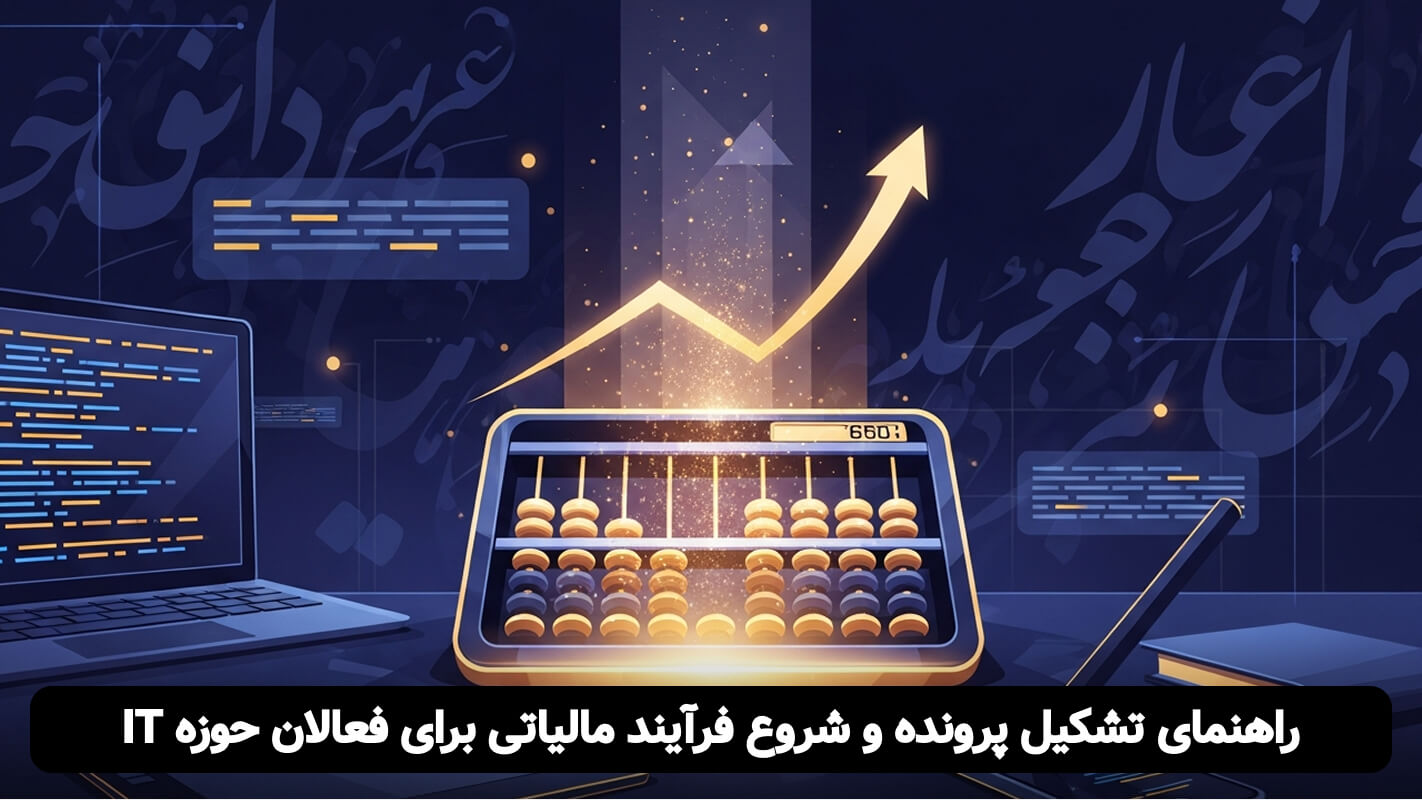 نحوه محاسبه مالیات فریلنسرها در سال ۱۴۰۴