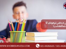 پذیرش در مدارس تیزهوشان: آیا فرزند شما آماده است؟