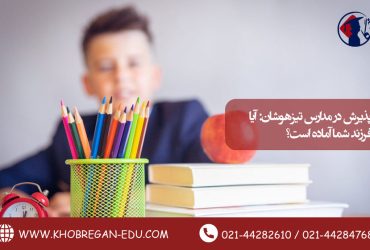 پذیرش در مدارس تیزهوشان: آیا فرزند شما آماده است؟