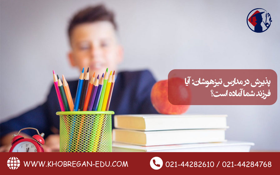 پذیرش در مدارس تیزهوشان: آیا فرزند شما آماده است؟