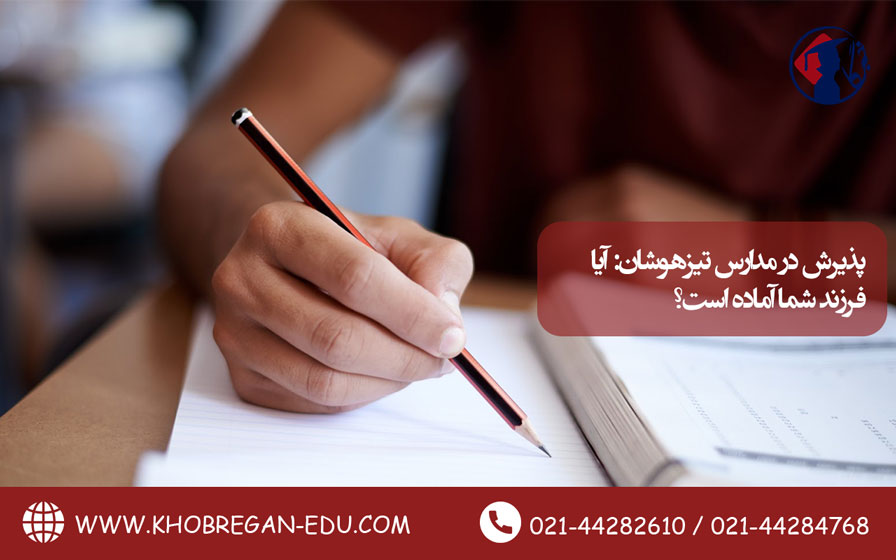 پذیرش در مدارس تیزهوشان: آیا فرزند شما آماده است؟