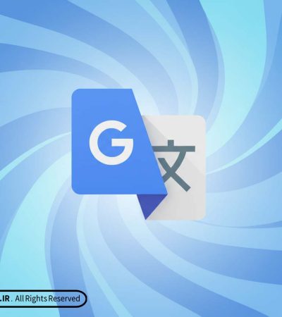 گوگل ترنسلیت - Google Translate