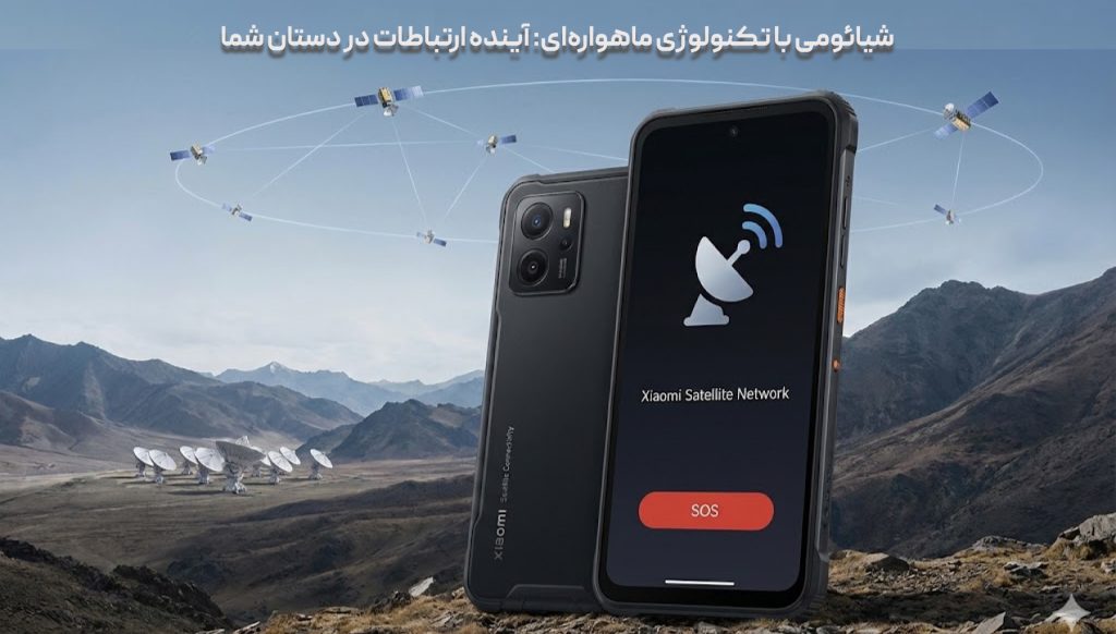 شیائومی با تکنولوژی ماهواره‌ای: آینده ارتباطات در دستان شما
