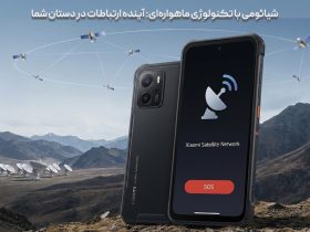 شیائومی با تکنولوژی ماهوارهای: آینده ارتباطات در دستان شما