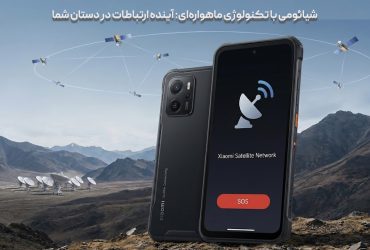 شیائومی با تکنولوژی ماهواره‌ای: آینده ارتباطات در دستان شما