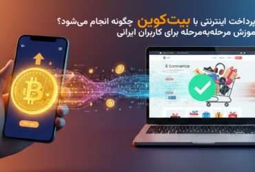 بنر گرافیکی خرید آنلاین با بیت‌کوین؛ نمایش انتقال ارز دیجیتال از کیف پول موبایلی به فروشگاه اینترنتی با نماد تیک سبز موفقیت.