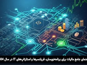 مالیات برنامه نویسان و فریلنسرها