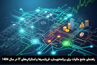 مالیات برنامه نویسان و فریلنسرها