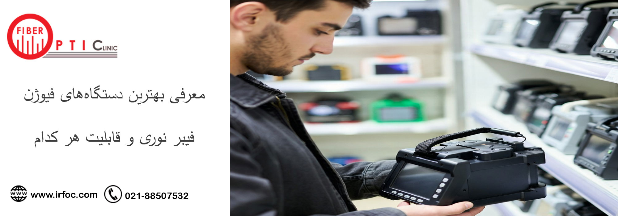 معرفی بهترین دستگاه‌های فیوژن فیبر نوری