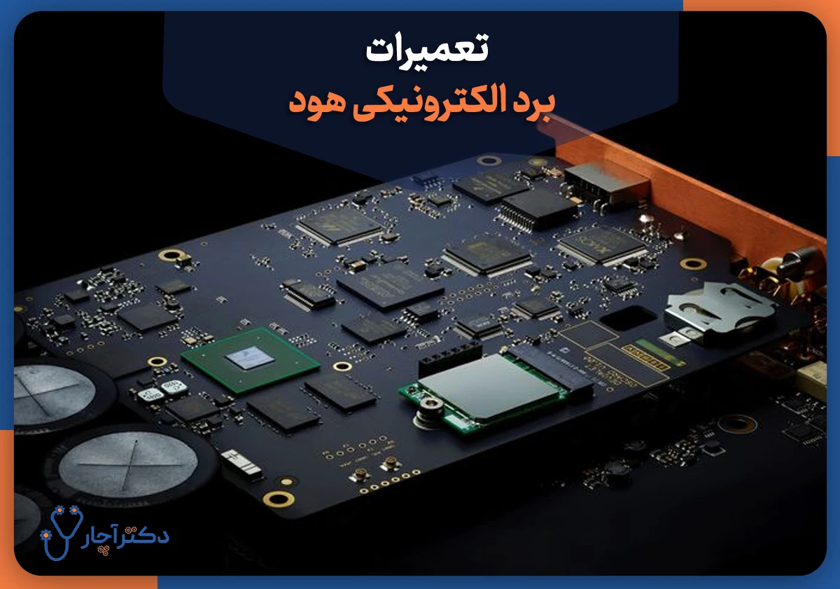 تعمیرات برد الکترونیکی هود