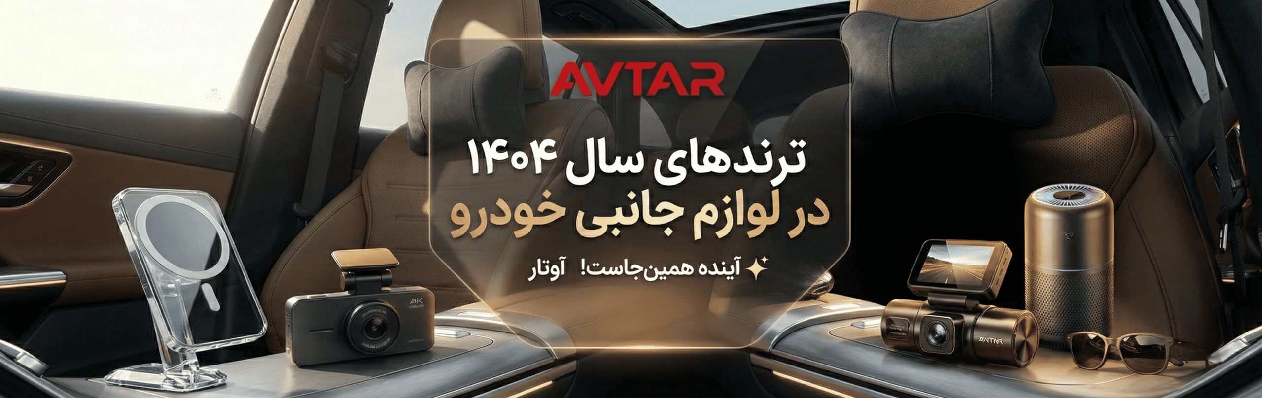 ترندهای سال 1404 در لوازم جانبی خودرو