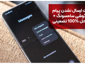 علت ارسال نشدن پیام در گوشی سامسونگ + راه حل 100% تضمینی