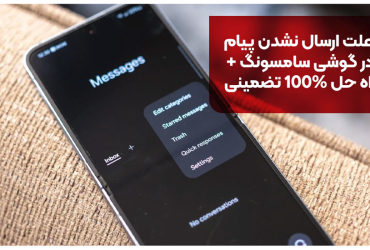 علت ارسال نشدن پیام در گوشی سامسونگ + راه حل 100% تضمینی