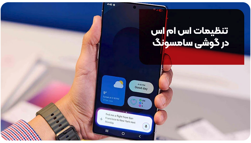 تنظیمات اس ام اس در گوشی سامسونگ