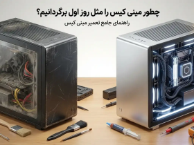 تعمیر مینی کیس؛ قبل از دور ریختن بخوان!