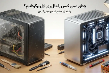 تعمیر مینی کیس؛ قبل از دور ریختن بخوان!