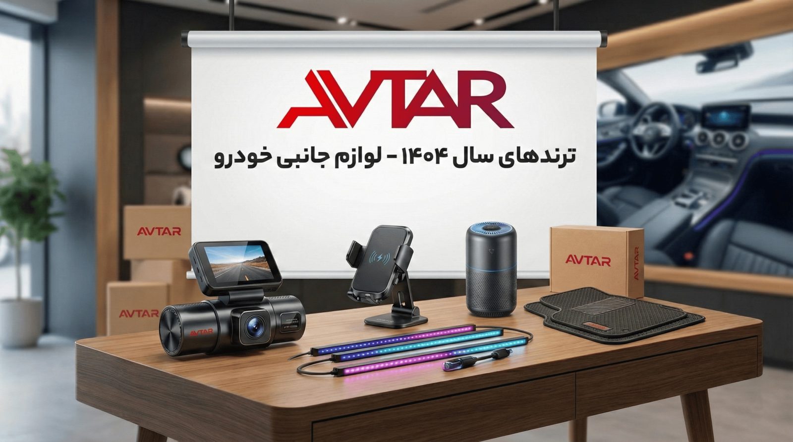 ترندهای سال 1404 در لوازم جانبی خودرو