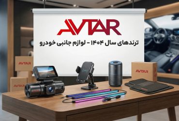 ترندهای سال 1404 در لوازم جانبی خودرو