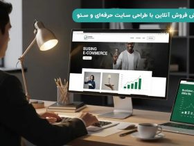 طراحی سایت در اصفهان با رویکرد حرفه‌ای، کاربرمحور و مطابق اصول سئو