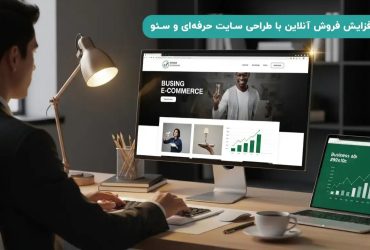 طراحی سایت در اصفهان با رویکرد حرفه‌ای، کاربرمحور و مطابق اصول سئو