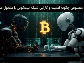 نقش هوش مصنوعی در آینده بیت‌کوین و پردازش داده‌های بلاک‌چین توسط ربات‌های پیشرفته.