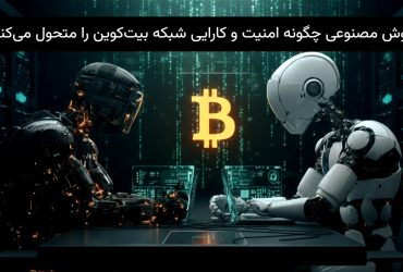 نقش هوش مصنوعی در آینده بیت‌کوین و پردازش داده‌های بلاک‌چین توسط ربات‌های پیشرفته.
