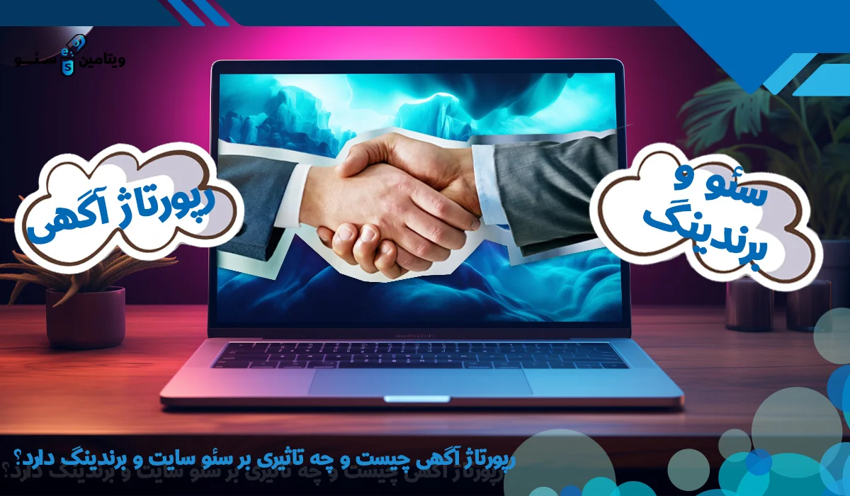رپورتاژ آگهی