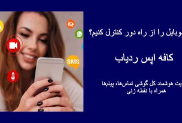 ساده‌ترین روش نظارت از راه دور بر پیام‌ها و موقعیت مکانی با اپلیکیشن کافه اپس ردیاب