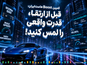 کمپین Boost هاست ایران - قبل از ارتقا، قدرت واقعی را لمس کنید