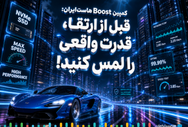 کمپین Boost هاست ایران - قبل از ارتقا، قدرت واقعی را لمس کنید