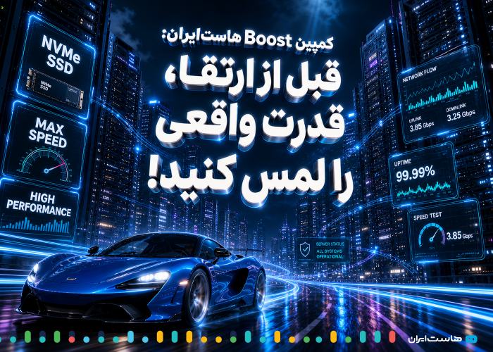 کمپین Boost هاست ایران - قبل از ارتقا، قدرت واقعی را لمس کنید