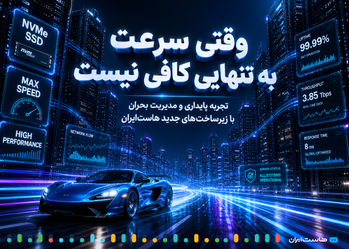 تجربه پایداری و مدیریت بحران با زیرساخت‌های جدید هاست‌ایران