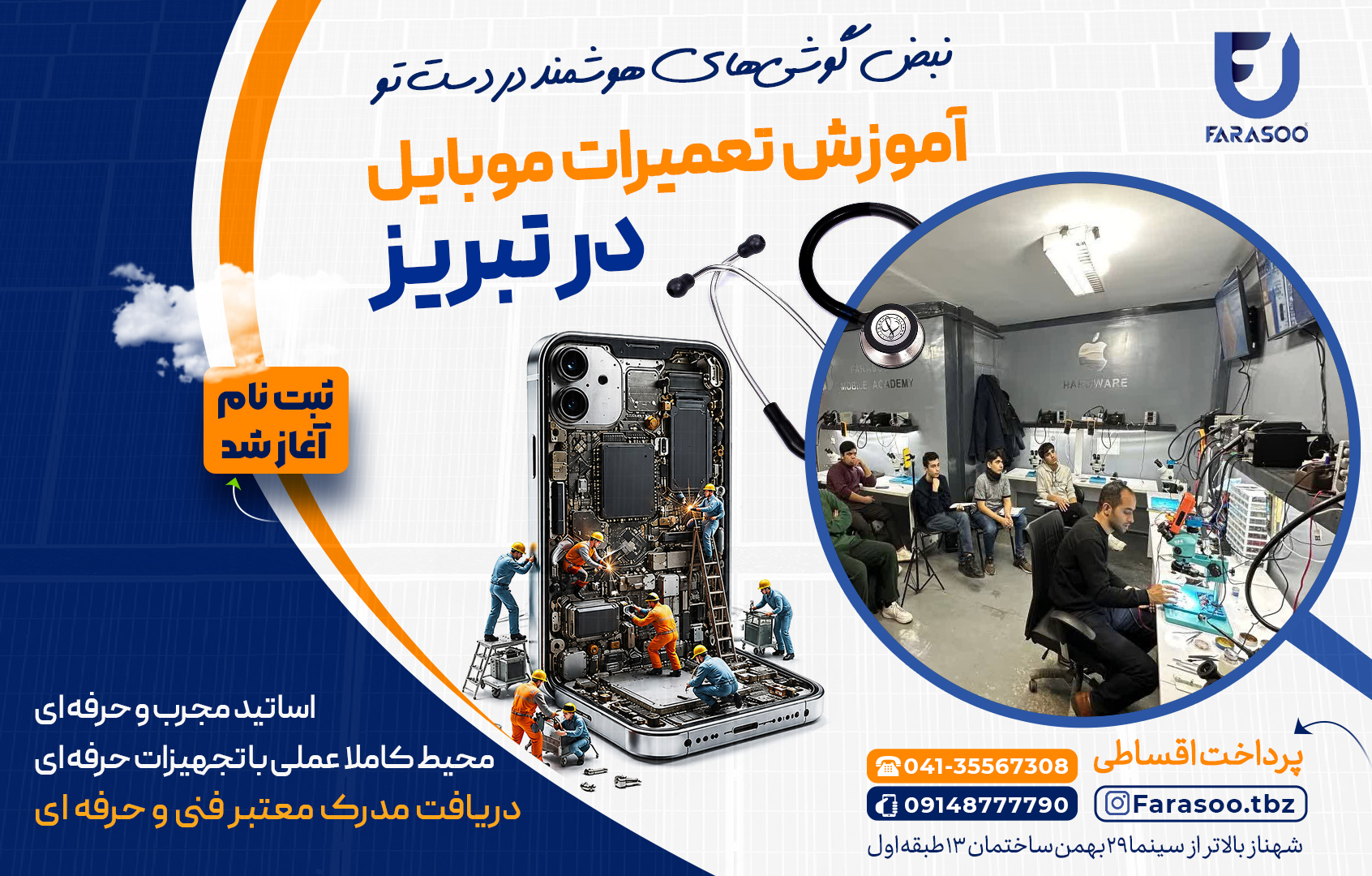 آموزش تعمیرات موبایل در تبریز