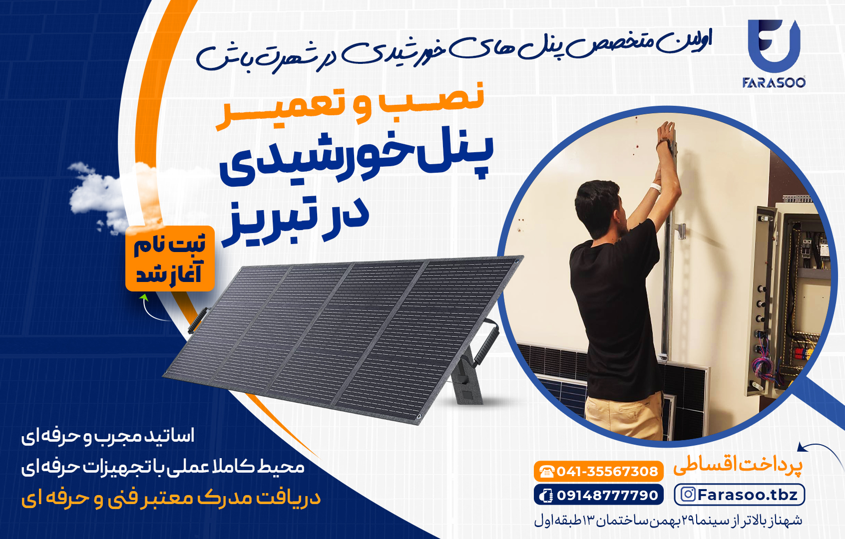 آموزش تعمیرات پنل خورشیدی در تبریز