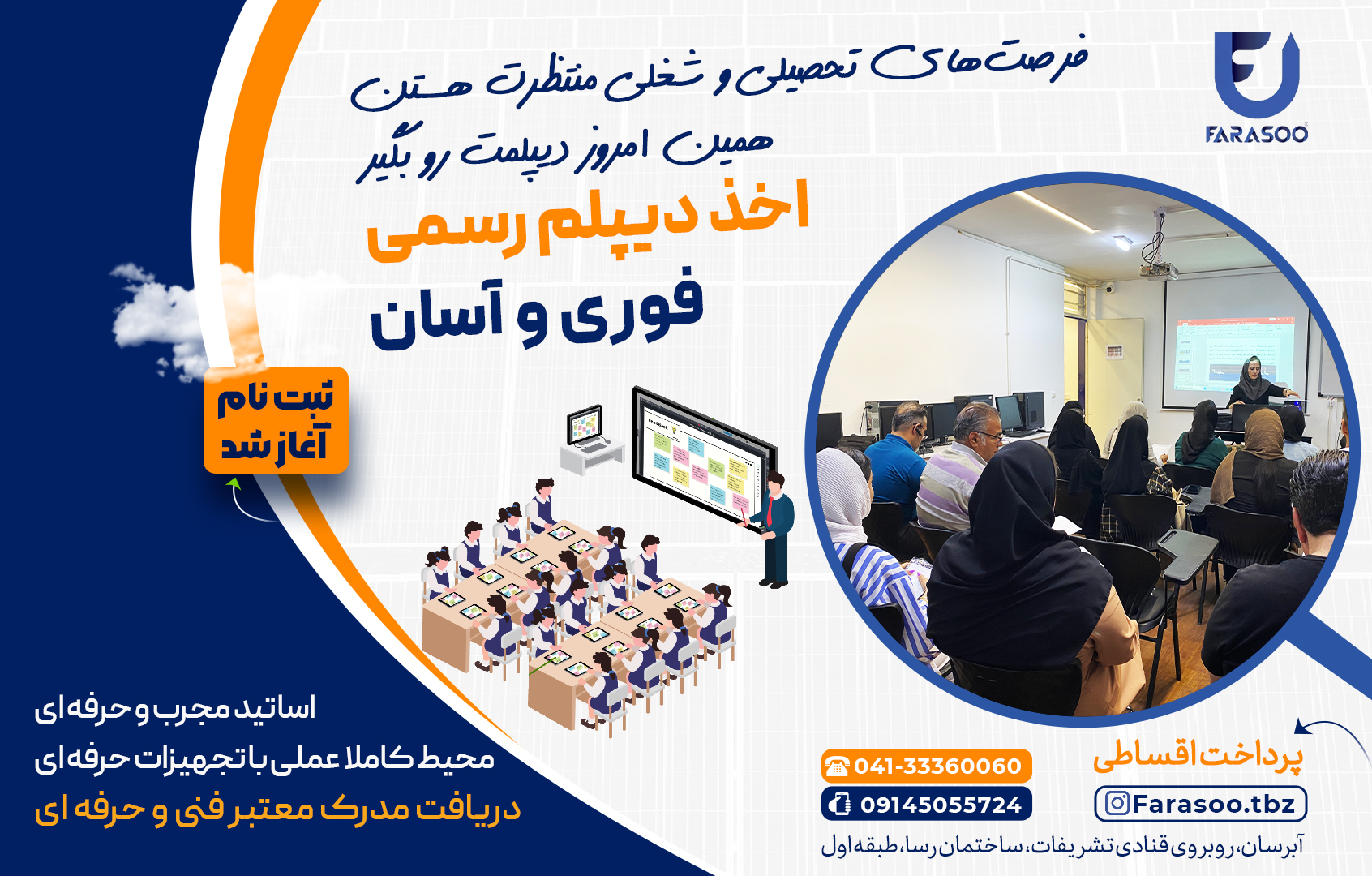 دیپلم فنی و حرفه ای در تبریز