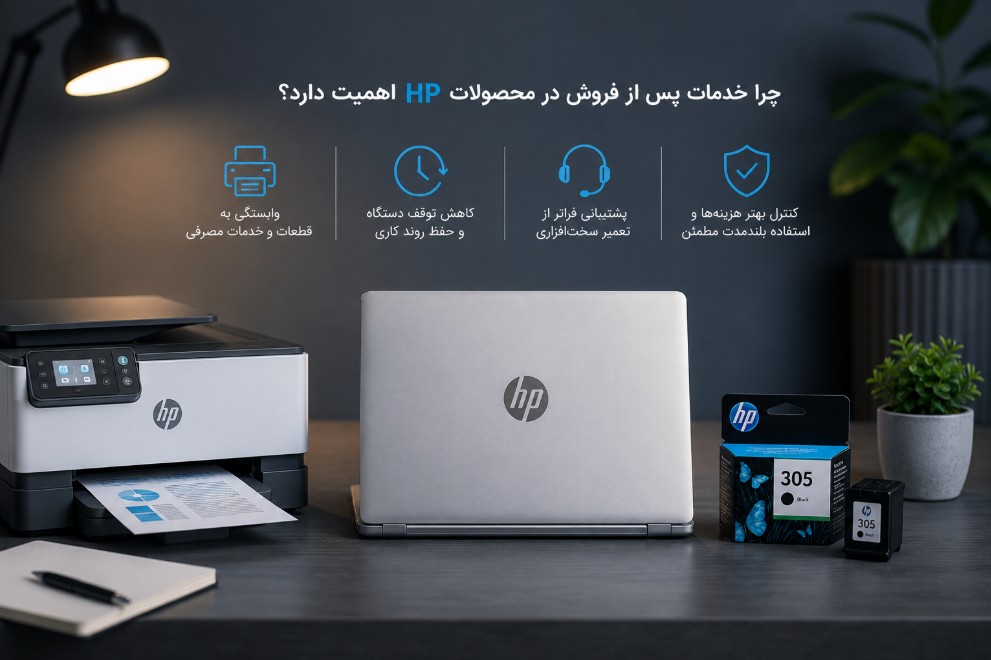 چرا خدمات پس از فروش در محصولات HP اهمیت دارد؟