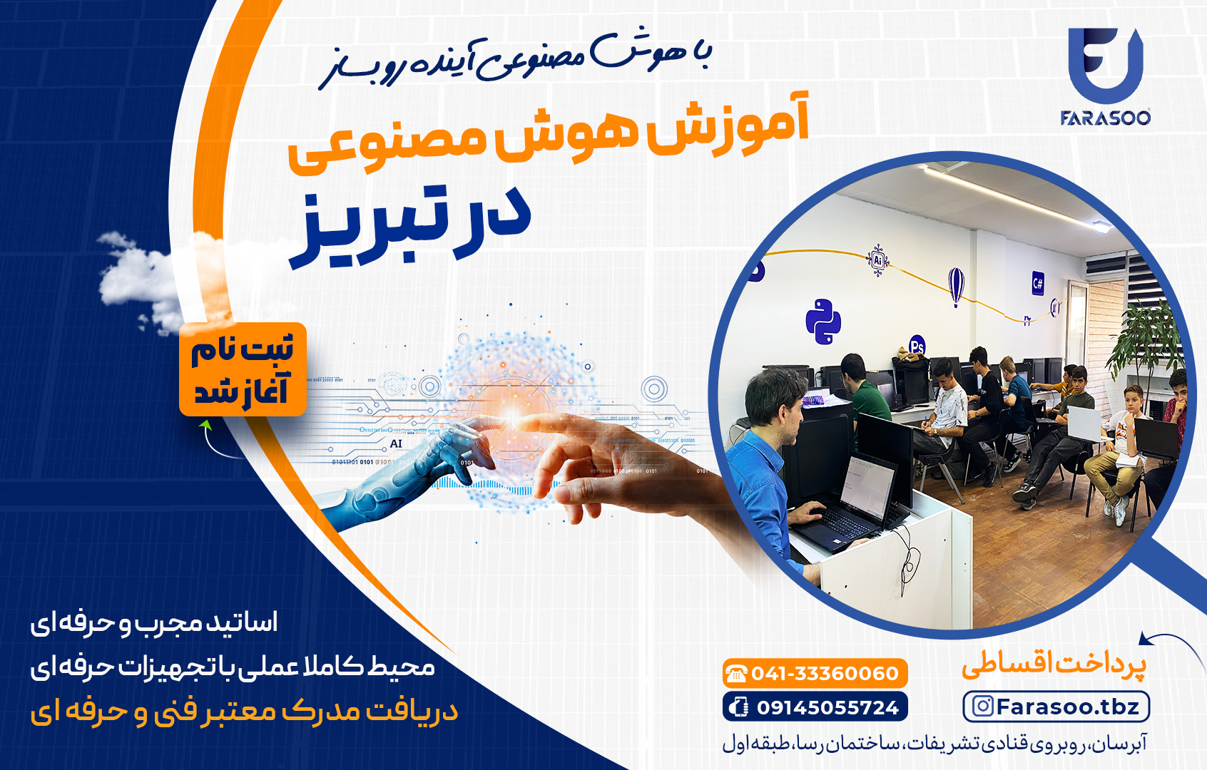 آموزش هوش مصنوعی در تبریز