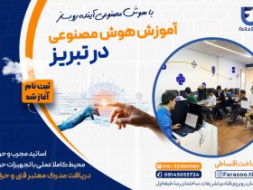 آموزش هوش مصنوعی در تبریز